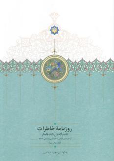 دانلود pdf کتاب روزنامه خاطرات (جلد دوازدهم) ناصرالدین شاه قاجار