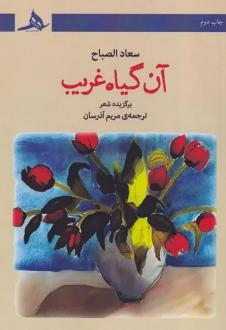دانلود pdf کتاب آن گیاه غریب سعاد الصباح
