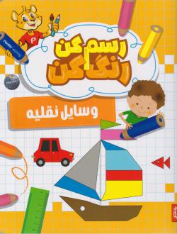 دانلود pdf کتاب رسم کن رنگ کن وسیله نقلیه آنوری واری