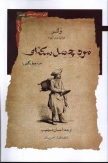 دانلود pdf کتاب مرد چهل سکه ای ولتر