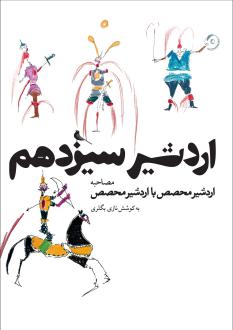 دانلود pdf کتاب اردشیر سیزدهم نازی بگلری