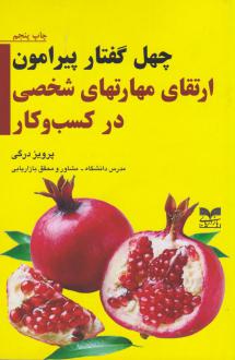 دانلود pdf کتاب چهل گفتار پیرامون ارتقای مهارت های شخصی در کسب و کار پرویز درگی