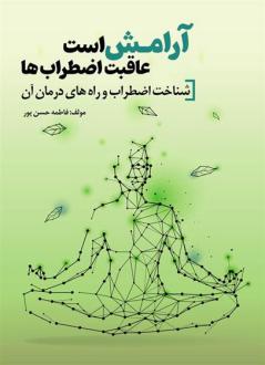 دانلود pdf کتاب آرامش است عاقبت اضطراب ها فاطمه حسن پور