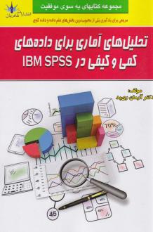 دانلود pdf کتاب تحلیل‌های آماری برای داده‌های کمی و کیفی در IBM SPSS آرمان ری بد