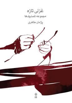 دانلود pdf کتاب غزلی تازه پژمان طاهری