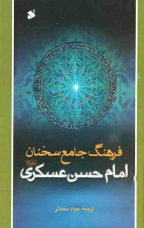دانلود pdf کتاب فرهنگ جامع سخنان امام حسن عسکری 