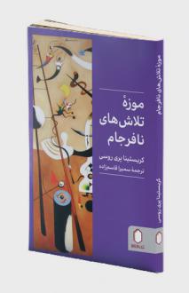 دانلود pdf کتاب موزه تلاش‌های نافرجام کریستینا پری روسی