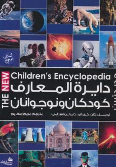 دانلود pdf کتاب دایره المعارف کودکان و نوجوانان کری لاو