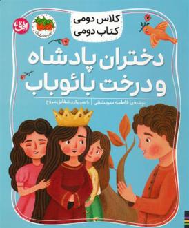 دانلود pdf کتاب دختران پادشاه و درخت بائوباب فاطمه سرمشقی