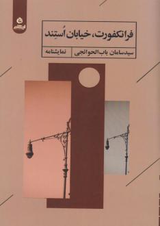 دانلود pdf کتاب فرانکفورت، خیابان استند سامان باب الحوائجی
