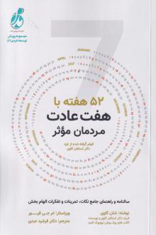 دانلود pdf کتاب 52هفته با هفت عادت مردمان موثر شان کاوی