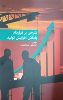 دانلود pdf کتاب شرحی بر قرارداد پاداش افزایش تولید