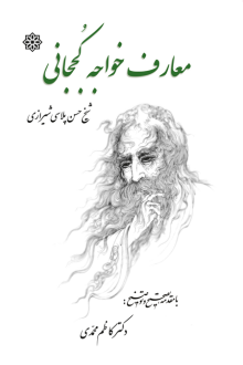 دانلود pdf کتاب معارف خواجه محمد کججانی حسن پلاسی شیرازی