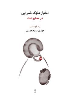 دانلود pdf کتاب اخبار ملوک ضرابی در مطبوعات مهدی نورمحمدی