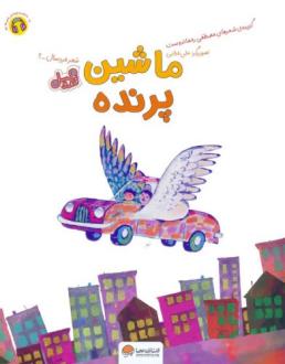 دانلود pdf کتاب ماشین پرنده (قند و عسل) مصطفی رحماندوست