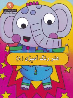 دانلود pdf کتاب هنر رنگ آمیزی 8 کوبردون