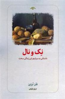 دانلود pdf کتاب نک و نال فلن اوبراین