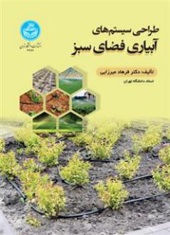دانلود pdf کتاب طراحی سیستم های آبیاری فضای سبز