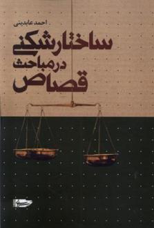 دانلود pdf کتاب ساختارشکنی در مباحث قصاص احمد عابدینی