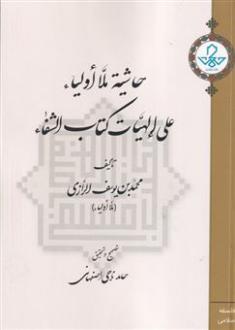دانلود pdf کتاب حاشیه ملااولیاء علی‌الهیات کتاب‌الشفاء قطب الدین محمدبن محمد الرازی