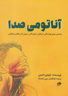 دانلود pdf کتاب آناتومی صدا تئودور دایمن