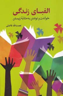 دانلود pdf کتاب الفبای زندگی نعمت الله فاضلی