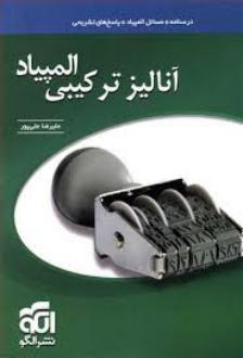 دانلود pdf کتاب آنالیز ترکیبی المپیاد علیرضا علیپور (1354)