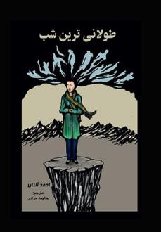 دانلود pdf کتاب طولانی ترین شب احمد آلتان