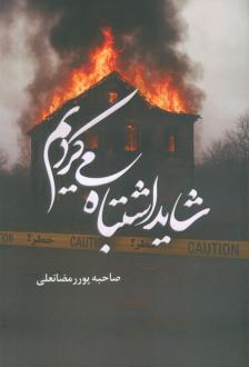 دانلود pdf کتاب شاید اشتباه می‌کردیم صاحبه پوررمضانعلی