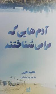 دانلود pdf کتاب آدم‌هایی که مرا می‌شناختند‮‏‫ کیم هوپر