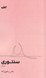 دانلود pdf کتاب سنتوری یاس رجبی زاده