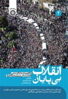 دانلود pdf کتاب انقلاب بی پایان (جلد 2) حمیدرضا خادمی