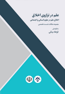 دانلود pdf کتاب علم در ترازوی اخلاق فرهاد بیانی
