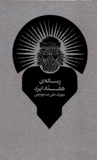 دانلود pdf کتاب رساله‌ی هفتاد ایزد مهرک علی صابونچی