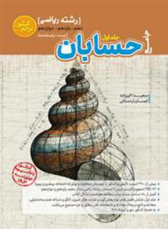 دانلود pdf کتاب مرجع کنکور حسابان جامع (جلد اول) ایمان اردستانی