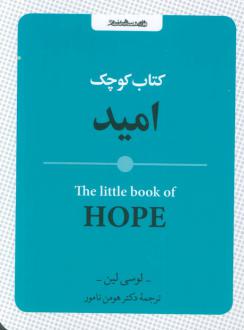 دانلود pdf کتاب کوچک امید لوسی لین