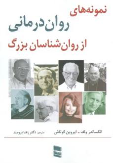 دانلود pdf کتاب نمونه های روان درمانی از روان شناسان بزرگ ایروین کوتاش