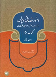 دانلود pdf کتاب دستور مقدماتی ویولن (سوم) روح الله خالقی