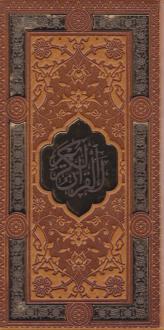 دانلود pdf کتاب پک قرآن و (پالتویی، قابدار) حافظ