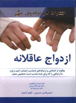 دانلود pdf کتاب ازدواج عاقلانه باربارا دی آنجلیس