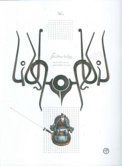 دانلود pdf کتاب پرنده سخنگو شکوه قاسم نیا