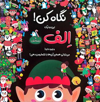 دانلود pdf کتاب نگاه کن! این‌جا یک الف با دوستانش وجود دارد! نیکلا اندرسن