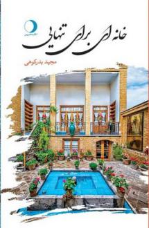 دانلود pdf کتاب خانه‌ای برای تنهایی مجید بدرکوهی