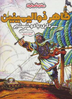 دانلود pdf کتاب طاهر ذوالیمینین (جلد سخت) محمود برآبادی