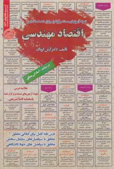 دانلود pdf کتاب اقتصاد مهندسی آرش اپرناک