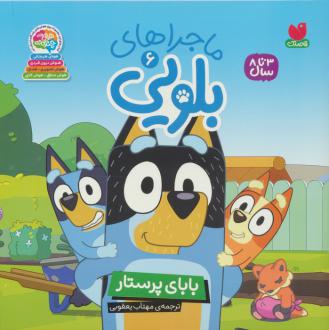 دانلود pdf کتاب ماجراهای بلویی 6 پنگوئن یانگ ریدرز