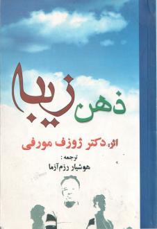 دانلود pdf کتاب ذهن زیبا ژوزف مورفی