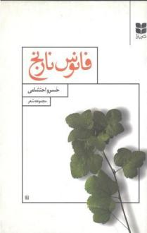 دانلود pdf کتاب فانوس نارنج خسرو احتشامی هونه گانی