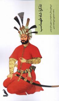 دانلود pdf کتاب تذکره شاه طهماسب محمد حسینی (1350) شاه طهماسب اول