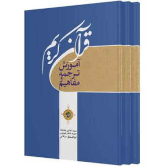 دانلود pdf کتاب آموزش ترجمه و مفاهیم قرآن کریم (سه جلدی) هادی محدث